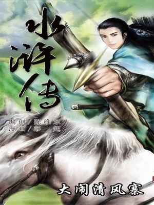 cover image of 水浒传10-大闹清风寨